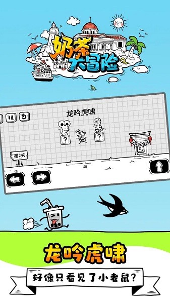 奶茶大冒险小游戏最新版截图2