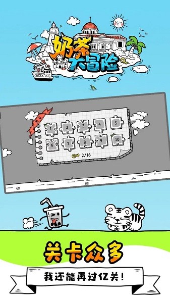 奶茶大冒险小游戏最新版截图3
