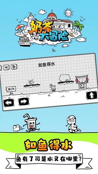 奶茶大冒险小游戏最新版截图4