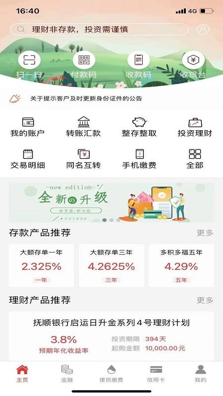 抚顺银行手机银行最新版截图4