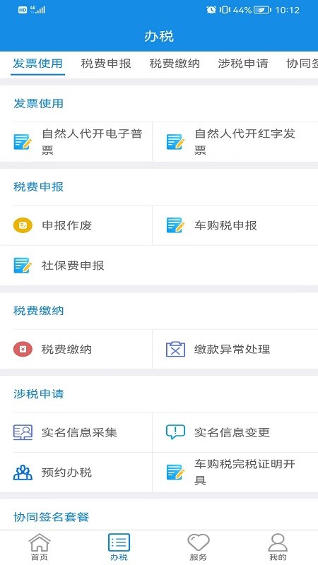内蒙古税务电子税务局截图1