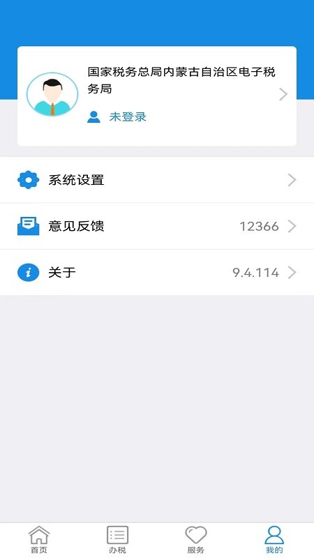 内蒙古税务电子税务局截图2