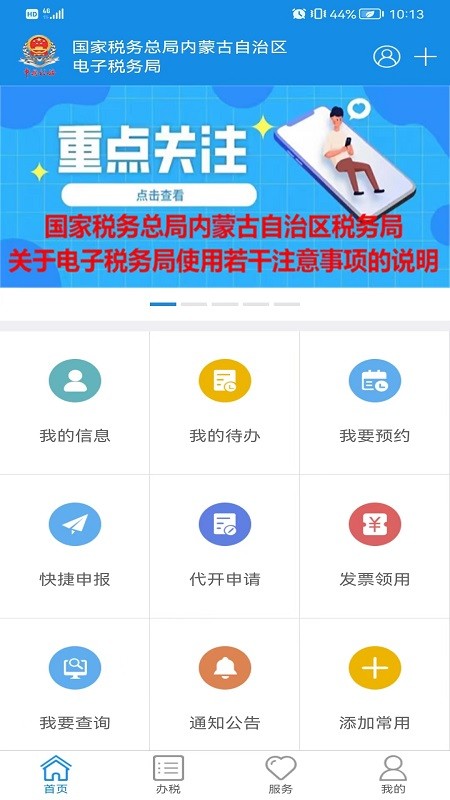 内蒙古税务电子税务局截图3
