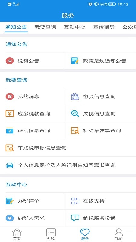 内蒙古税务电子税务局截图4
