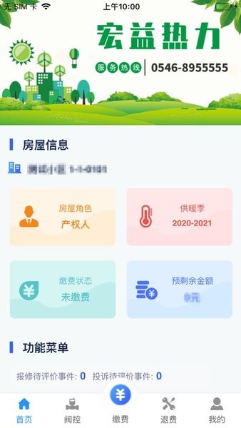 东营开发区暖到家app最新版截图2