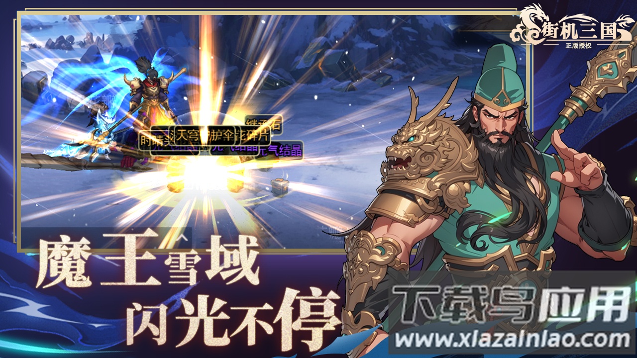 街机三国app官方正版下载截图3