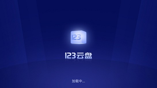 123云盘电视端截图