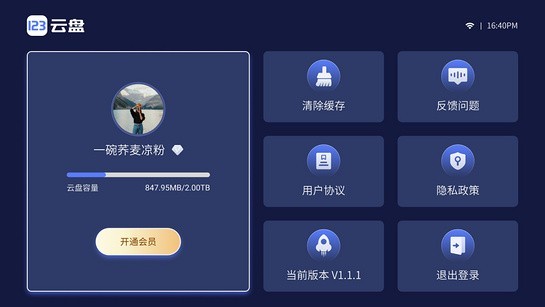 123云盘电视端截图