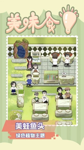 美味食光游戏最新版截图1