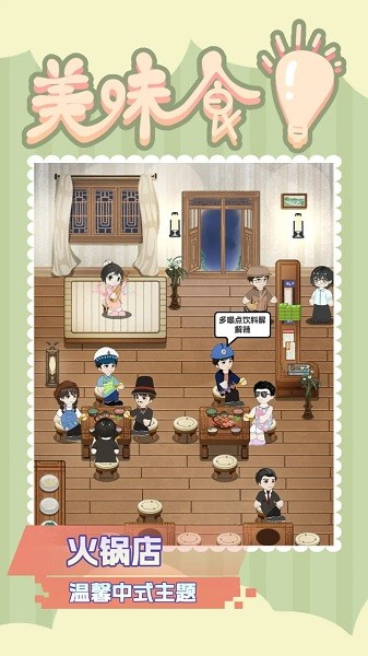 美味食光游戏最新版截图4