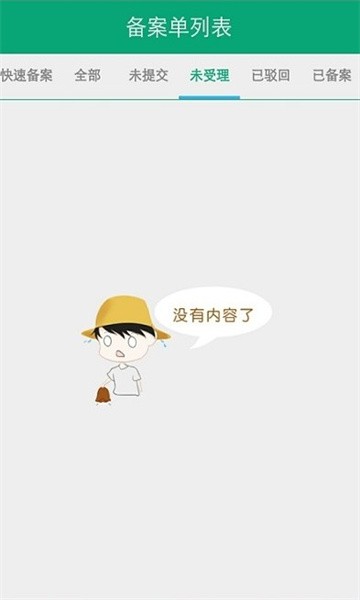 手机备案app种子最新版截图2