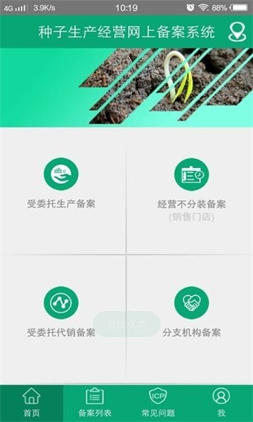手机备案app种子最新版截图4