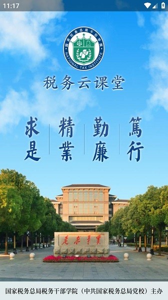 税务云课堂培训截图1
