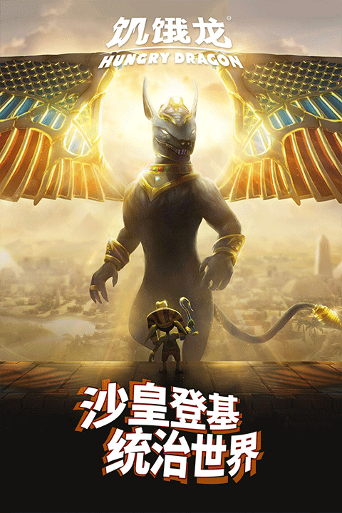 饥饿龙mod内置菜单版截图1