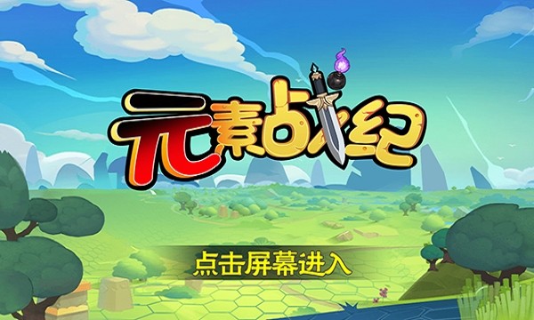元素战纪游戏截图5