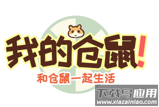我的仓鼠游戏