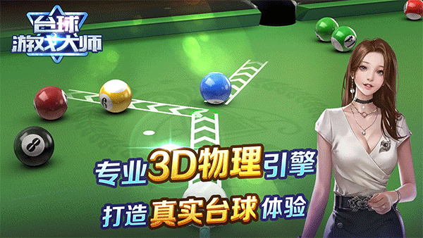 台球游戏大师手机版截图1