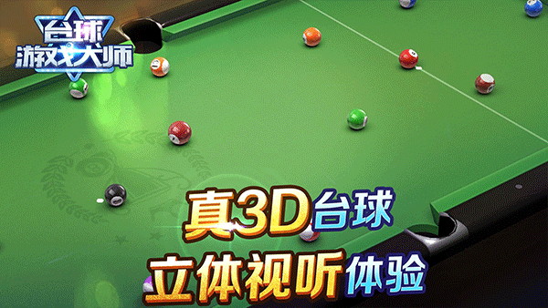 台球游戏大师手机版截图2