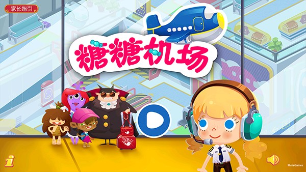 糖糖机场游戏正版最新版截图3