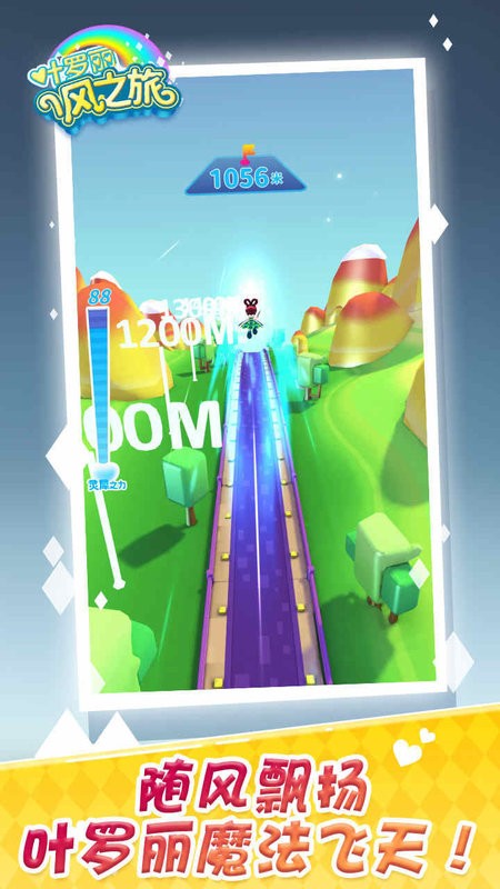 叶罗丽风之旅跑酷游戏最新版截图3