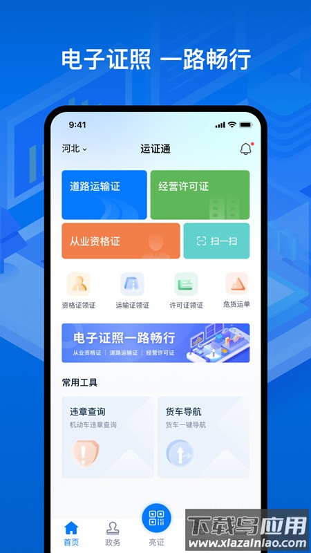 运证通app官方下载安装截图