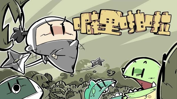 噼里啪啦小游戏截图2