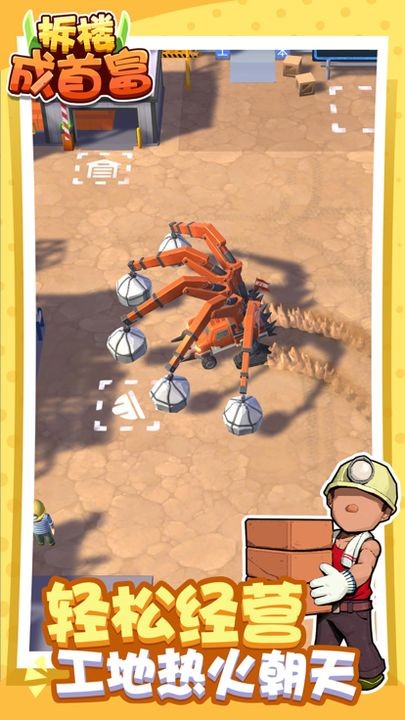 拆楼成首富内置菜单截图