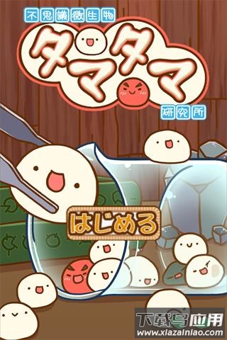 不思议微生物研究所汉化版下载(新Nkタマタマ研究所)最新版截图2