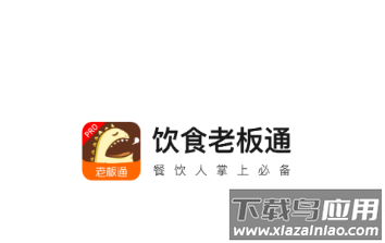 饮食老板通Pro官方下载