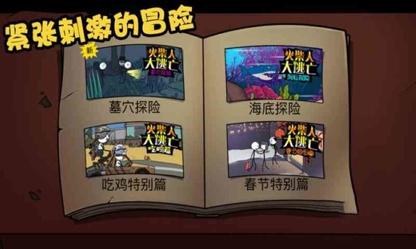 火柴人大逃亡游戏最新版截图2