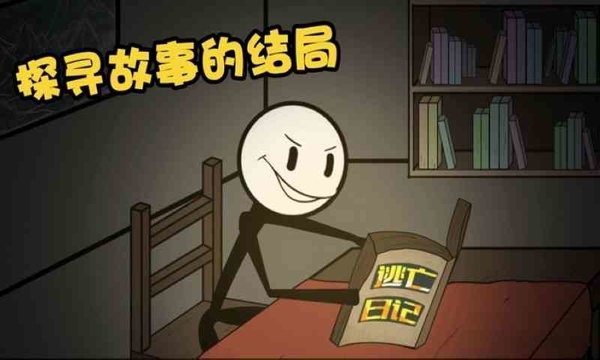 火柴人大逃亡游戏最新版截图4