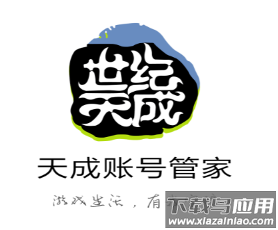天成账号管家app