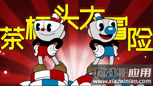 茶杯头大冒险正版下载