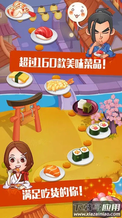 寿司大厨下载安装截图1