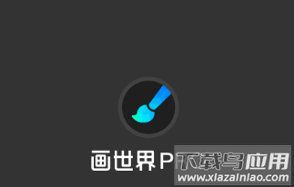 36020210805102228006.png 画世界pro下载官方正版
