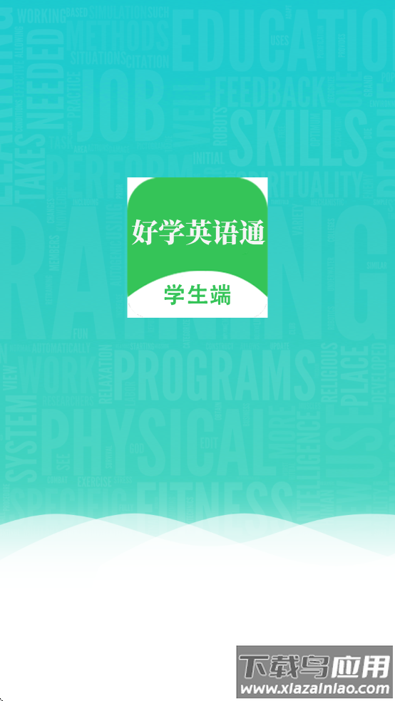 好学英语通app最新版截图1