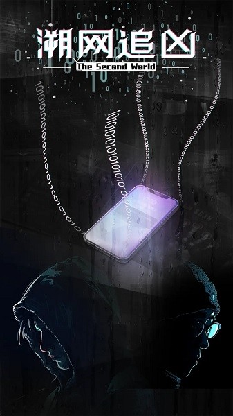 溯网追凶游戏截图1