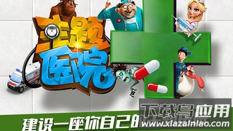 主题医院手机单机版最新版截图1