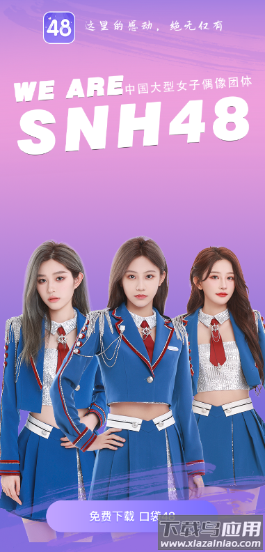 口袋48下载最新版本2025