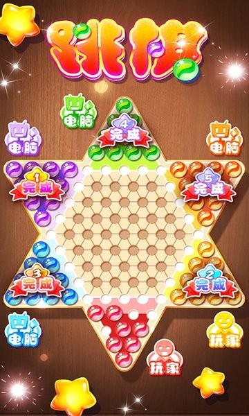 中国跳棋app安卓版最新版截图2