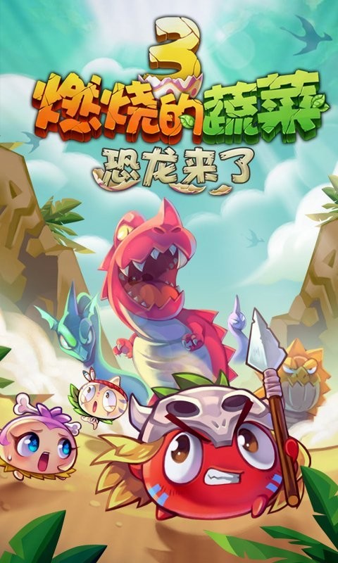 燃烧的蔬菜3官方