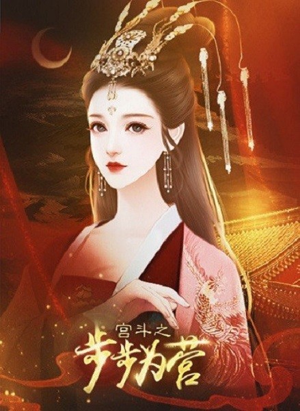 宫斗之步步为营清欢完结版