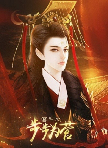 橙光宫斗之步步为营游戏截图1