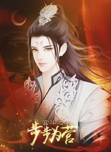 橙光宫斗之步步为营游戏截图3