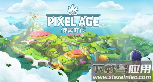 像素时代下载手机版