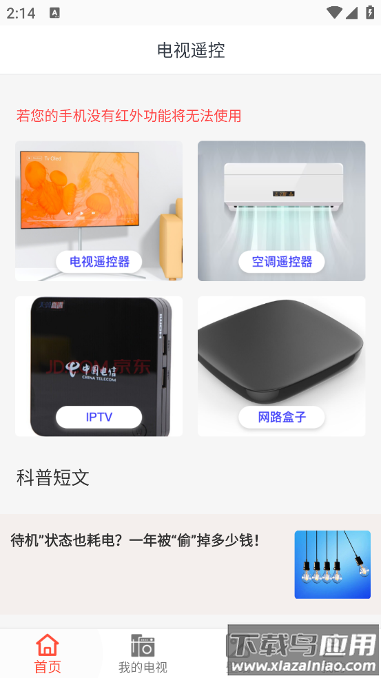 电视万能遥控器官方版截图3