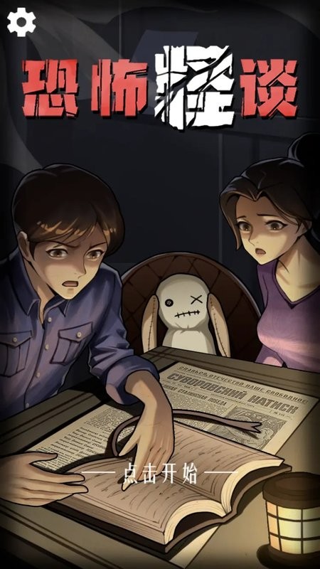 恐怖怪谈游戏截图3