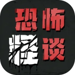 恐怖怪谈游戏