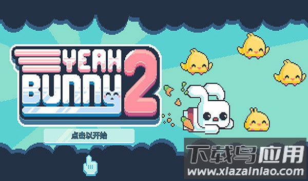 耶小兔子2下载