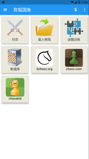 弈狐国象智能棋盘截图2